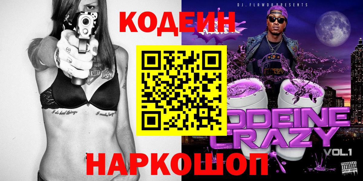 Кодеиновый сироп Lean напиток Lean (лин)  Кодеин Purple Drank  Владикавказ  Вход с VPN 